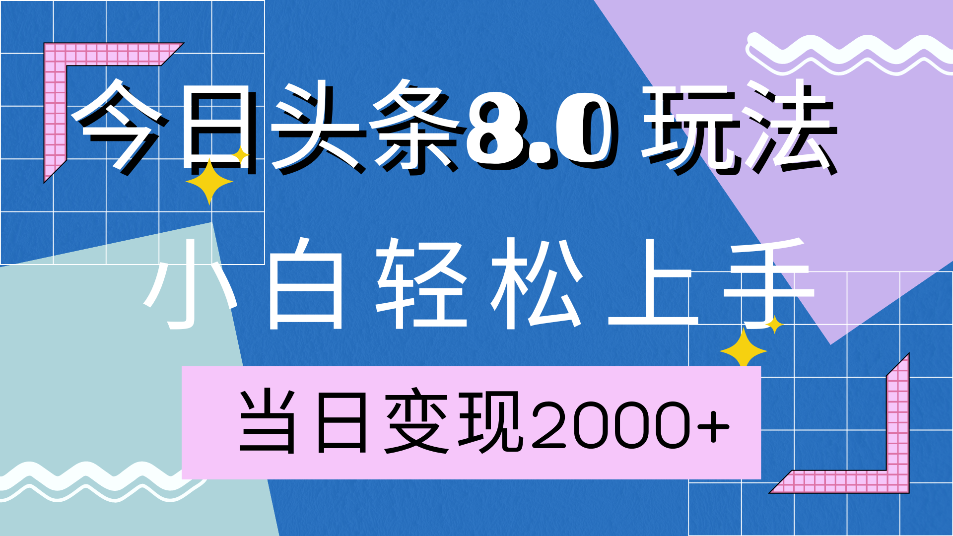 今日头条全新8.0掘金玩法，AI助力，轻松日入2000+-云舒网创