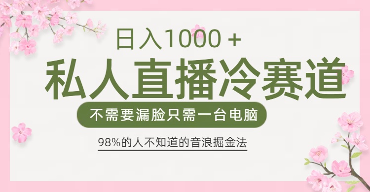 98%人不知道的抖音音浪变现法0露脸直播也能日入1000＋-云舒网创