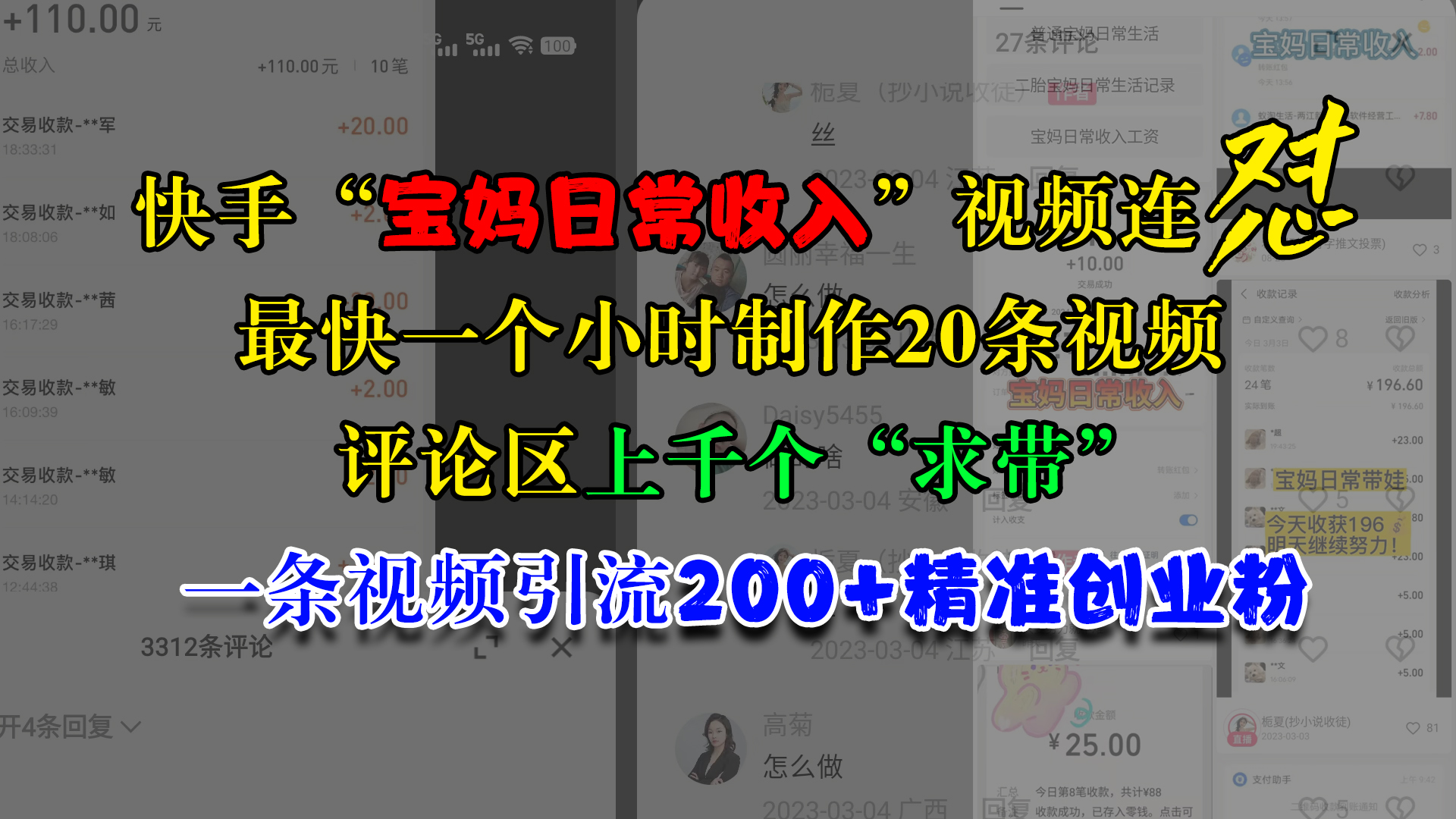 快手“宝妈日常收入”视频连怼，最快一个小时制作20条视频，评论区上千个“求带”，一条视频引流200+精准创业粉-云舒网创