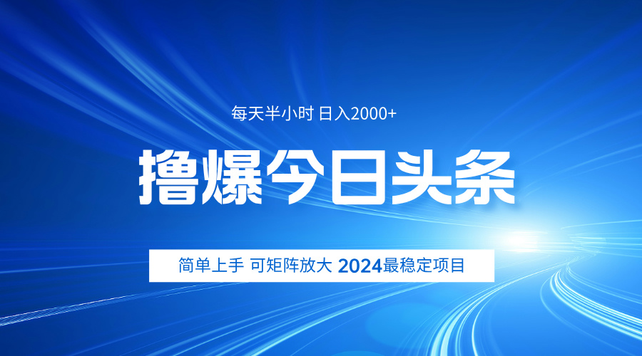 撸爆今日头条，简单无脑日入2000+-云舒网创