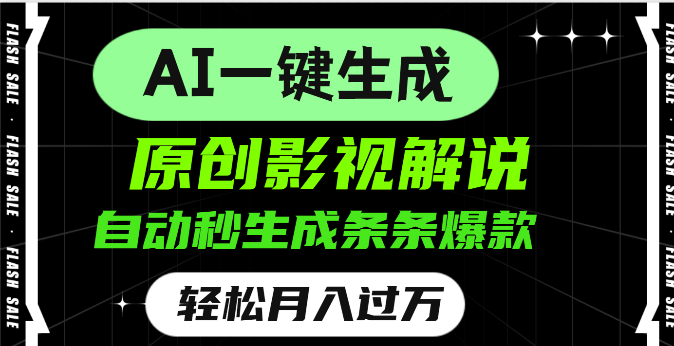 AI一键生成原创电影解说，一刀不剪百分百条条爆款，小白无脑操作，轻松月入过万-云舒网创