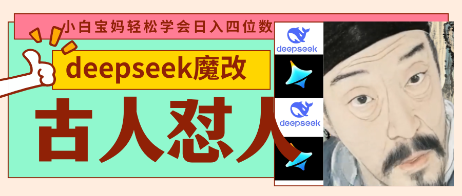 deepseek+古人怼人魔改爆款视频   起号快  爆款多 每天五分钟 变现路子非常广 日入四位数 小白 宝妈 上班族副业 都可以轻松闭眼搞钱-云舒网创