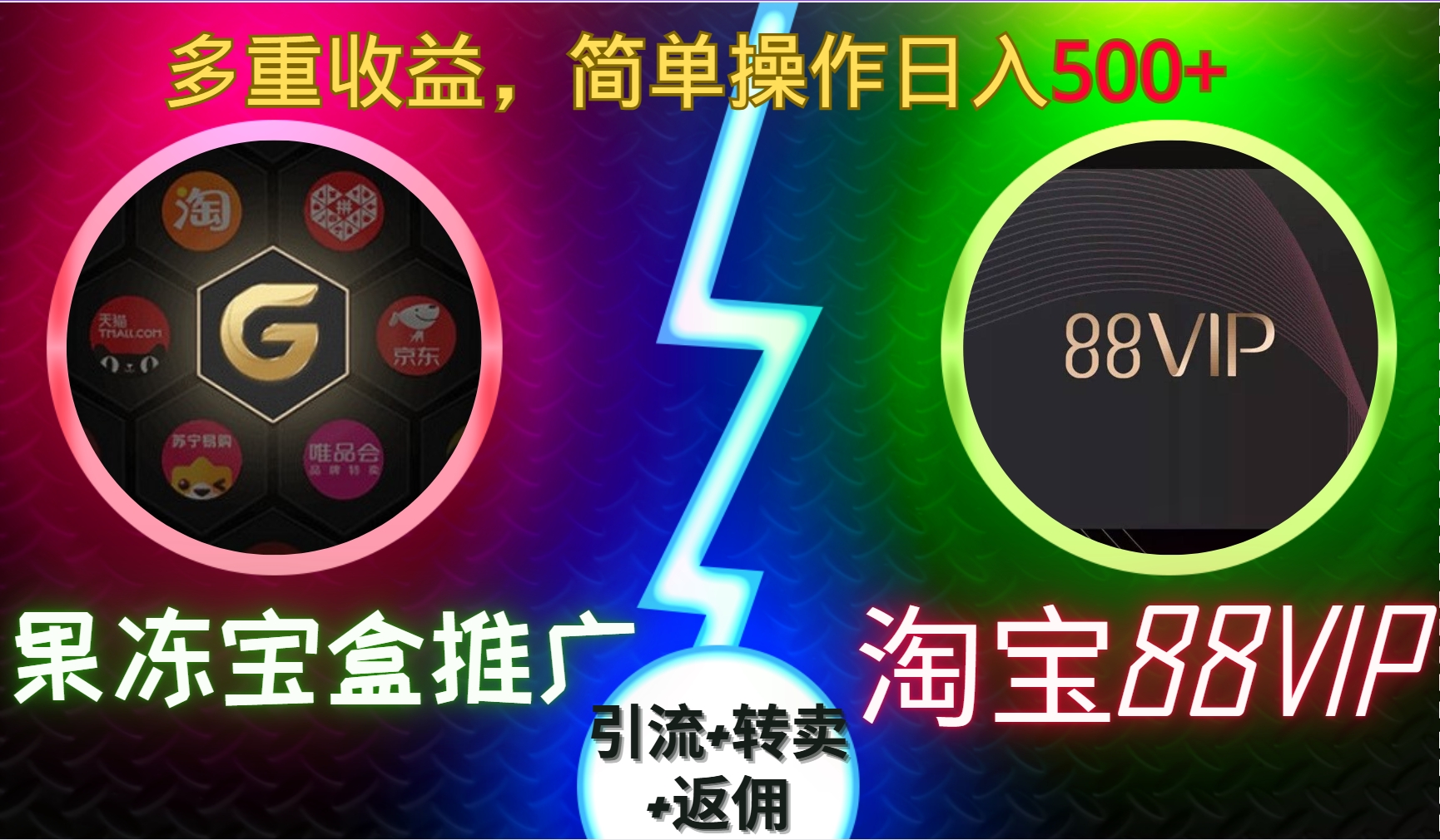 果冻宝盒推广88VIP，引流+转卖+返佣，多重收益，简单操作日入500+-云舒网创