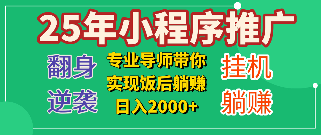25年小白翻身逆袭项目，小程序挂机推广，轻松躺赚2000+-云舒网创