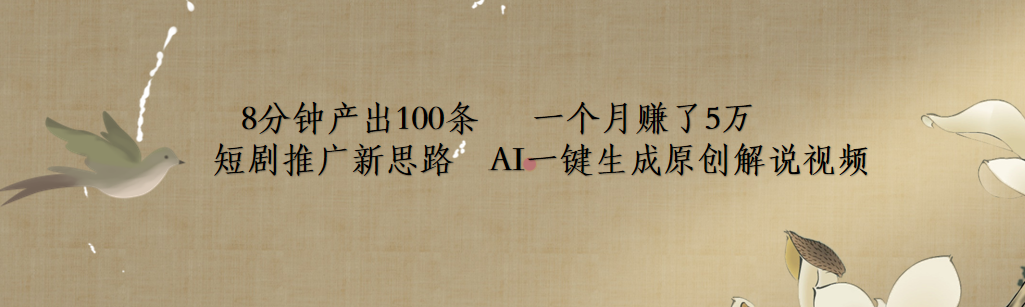 短剧推广新思路，AI一键生成原创解说视频，8分钟产出100条，一个月赚了5万-云舒网创