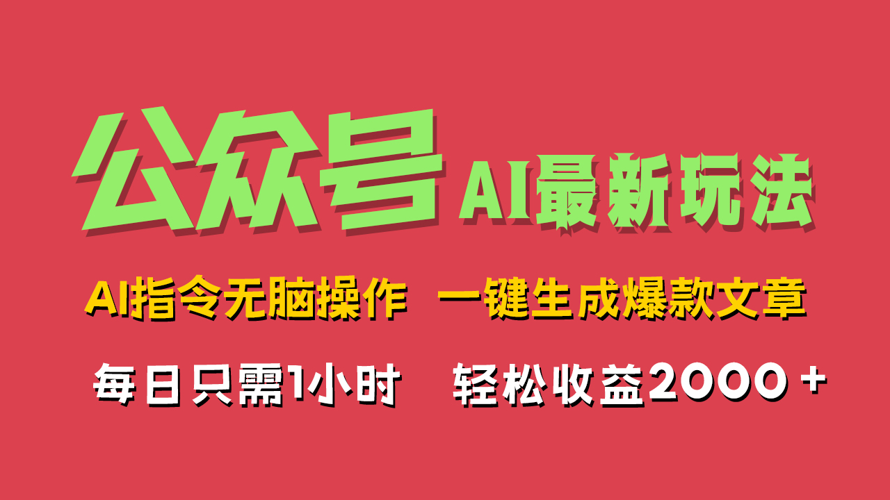 AI掘金公众号，最新玩法无需动脑，一键生成爆款文章，轻松实现每日收益2000+-云舒网创