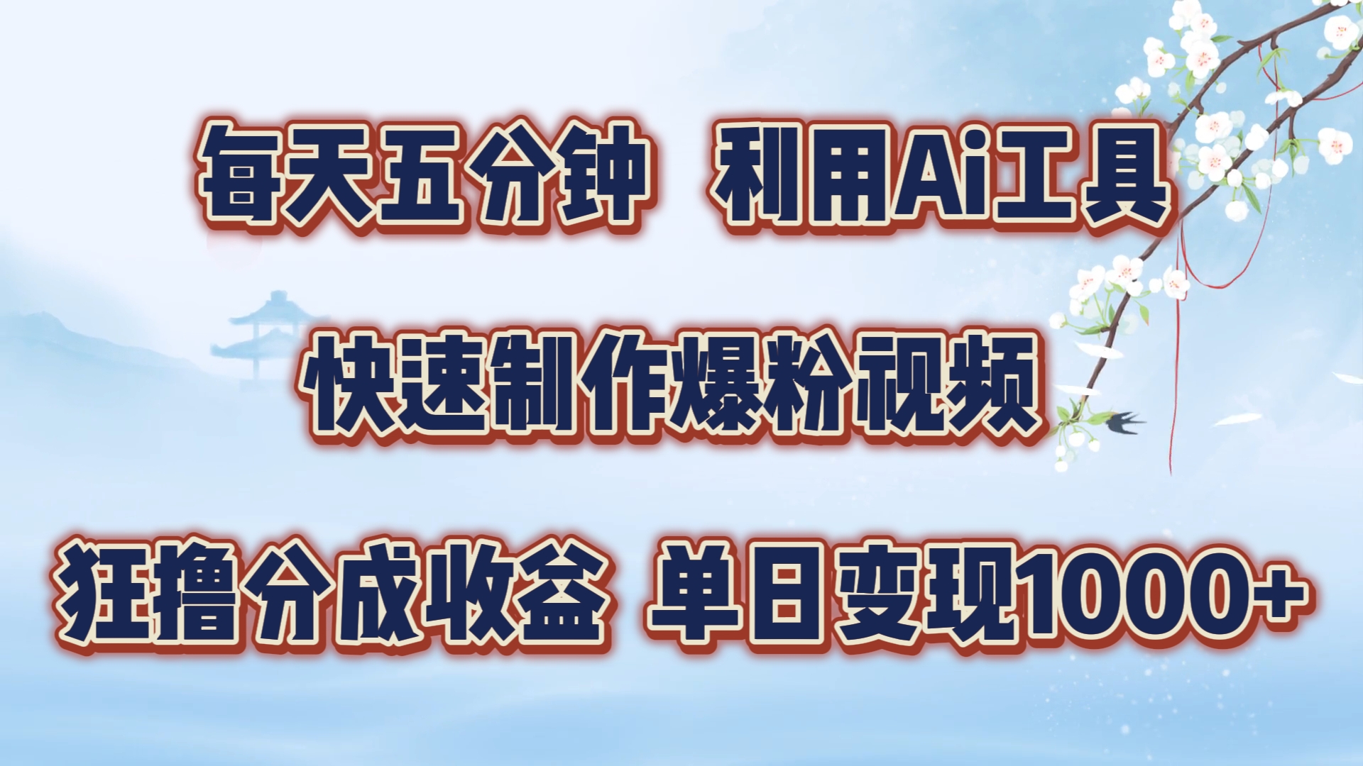 每天五分钟，利用Ai工具快速制作爆粉视频，单日变现1000+-云舒网创