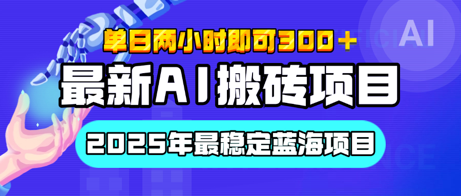 【最新AI搬砖项目】经测试2025年最稳定蓝海项目，执行力强先吃肉，单日两小时即可300+，多劳多得-云舒网创
