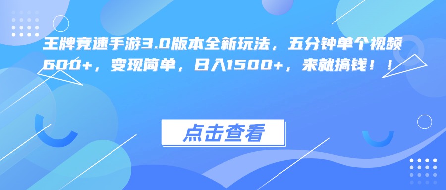 王牌竞速手游3.0版本全新玩法，五分钟单个视频600+，变现简单，日入1500+，来就搞钱！-云舒网创