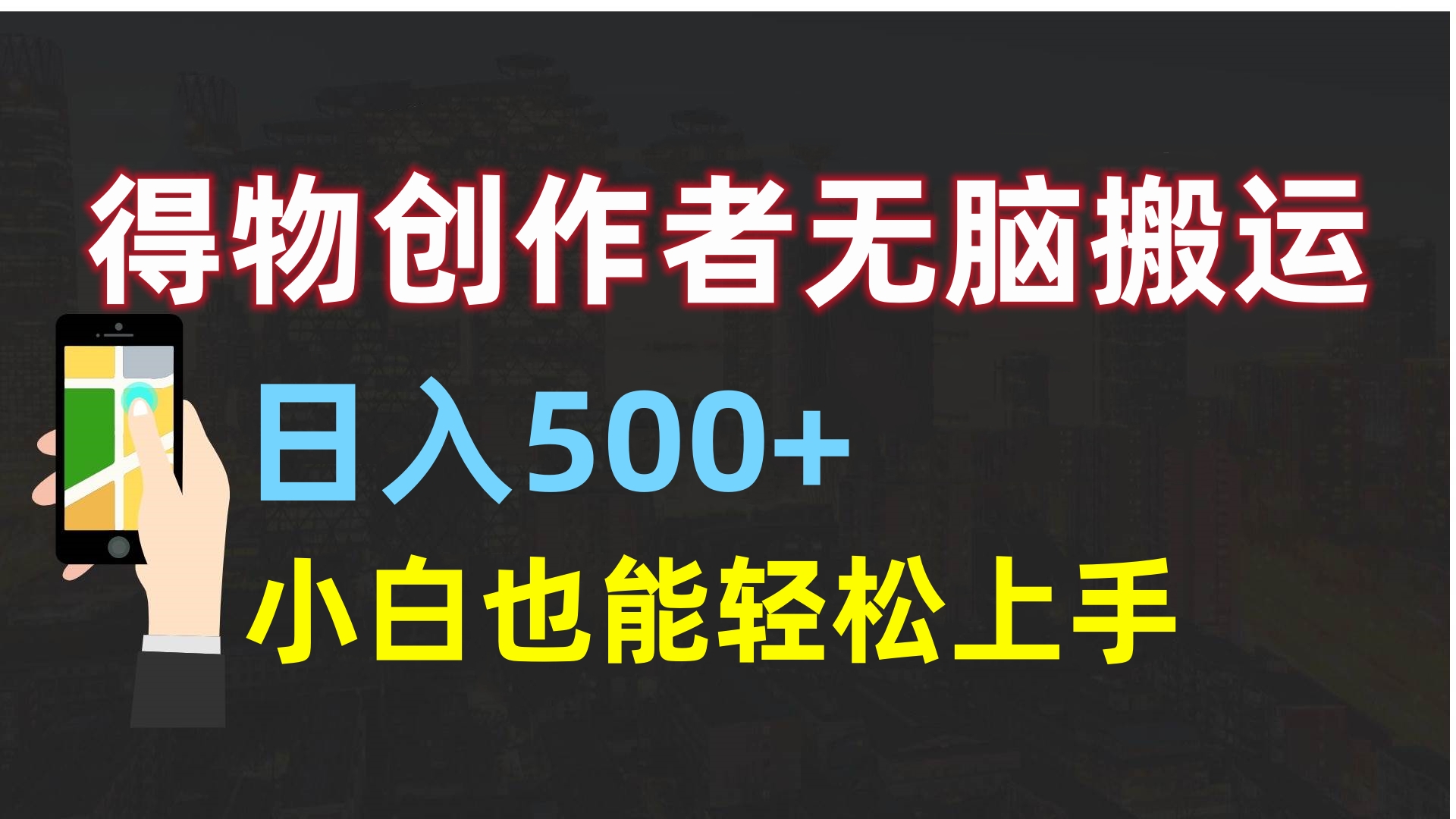 得物创作者无脑搬运日入500+，小白也能轻松上手-云舒网创