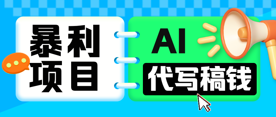 无需引流的暴利项目！AI 代写 “稿” 钱，日赚 200-500 轻松回本-云舒网创