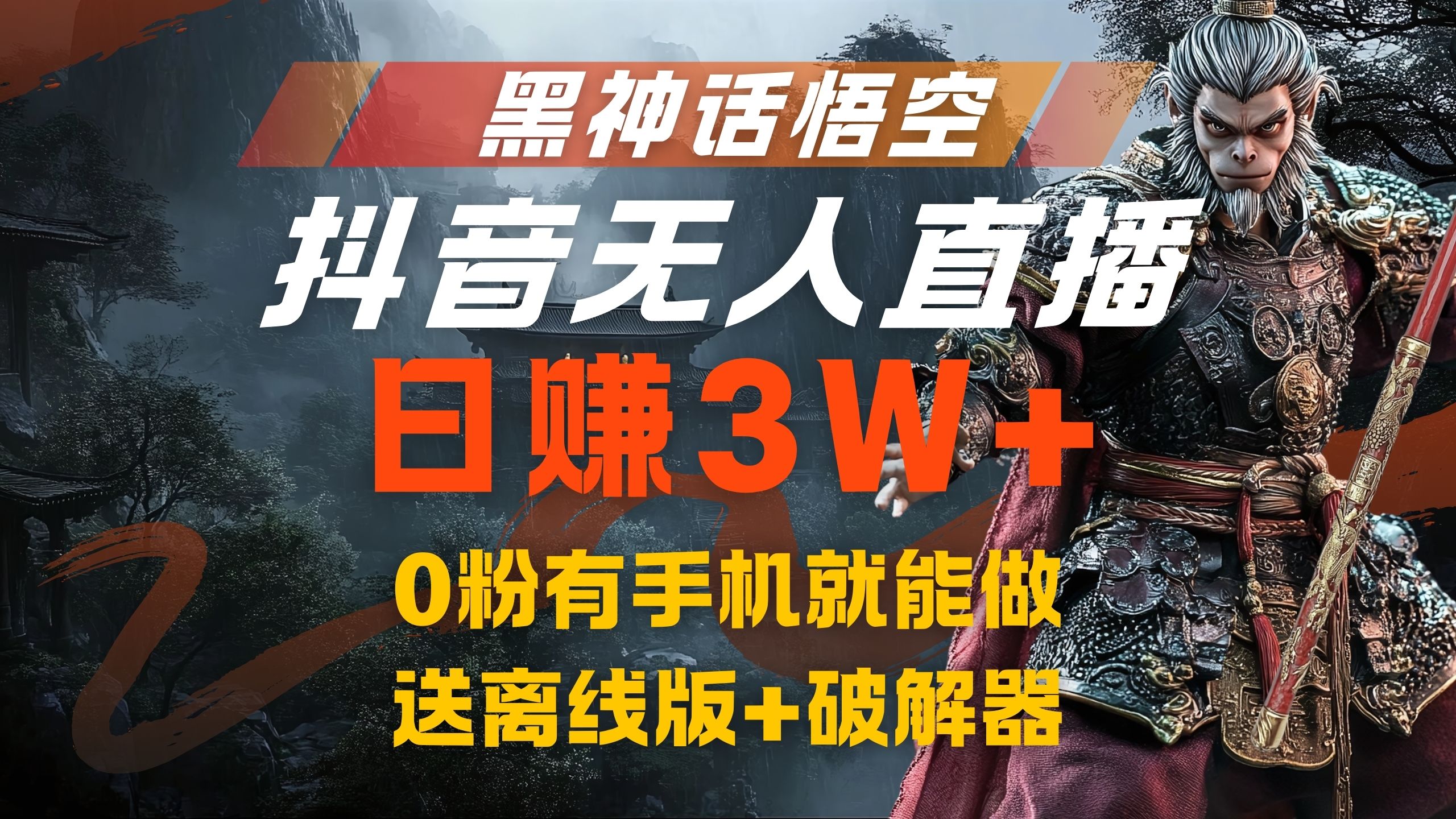 黑神话悟空抖音无人直播，流量风口日赚3W+，0粉有手机就能做-云舒网创