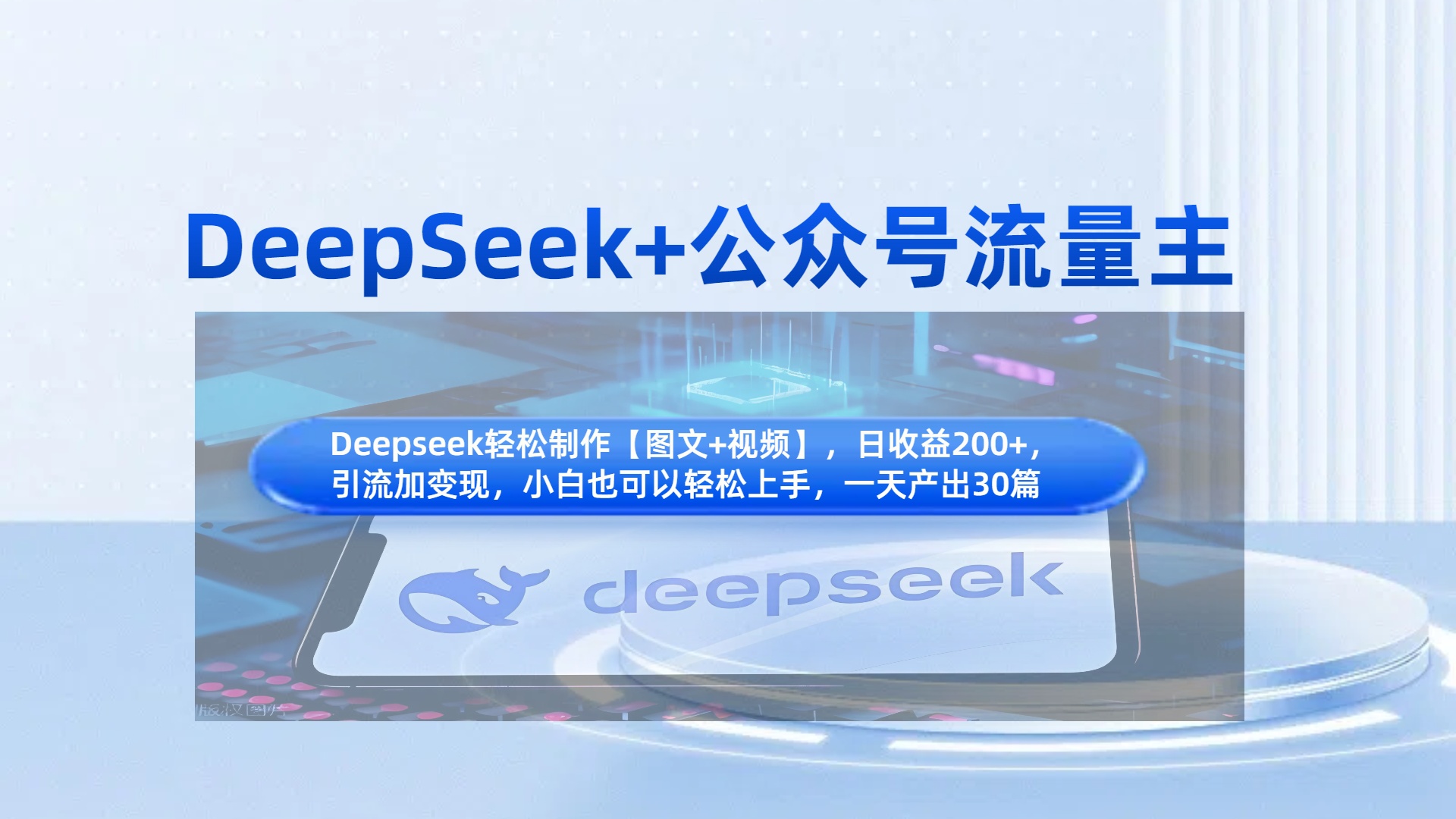 DeepSeek+公众号流量主，知识付费赛道价值变现，引流+变现全流程-云舒网创