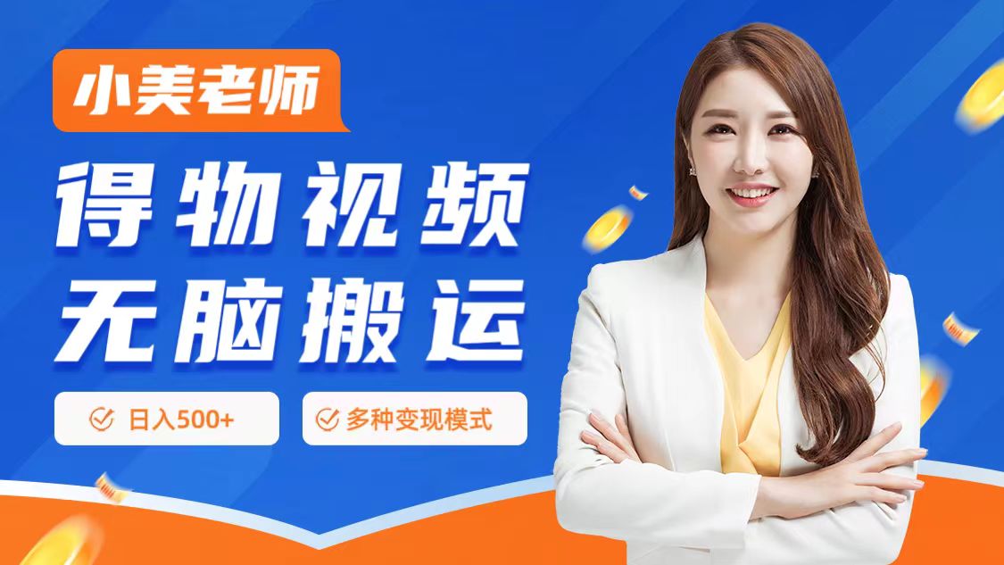 0门槛项目，得物搬运视频，一个作品3种变现方式-云舒网创