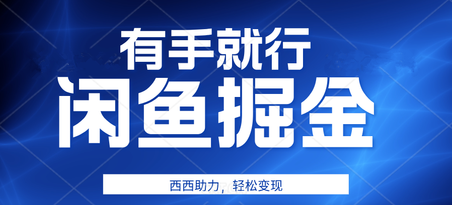 咸鱼掘金4.0，轻松变现，小白也能日入500+，有手就行-云舒网创