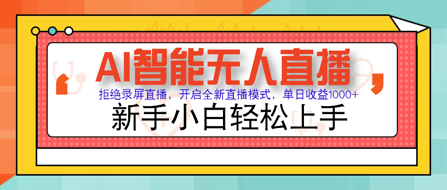 Ai智能无人直播带货 无需出镜 单日轻松变现1000+ 零违规风控 小白也能轻松上手-云舒网创