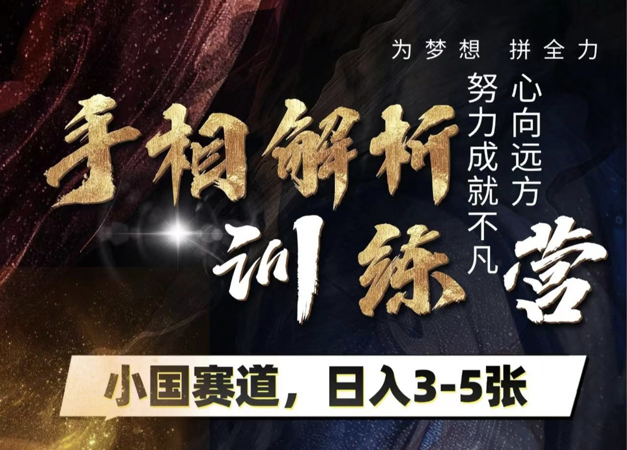 手相解析训练营，全网独家项目，小国赛道，轻松日入3-5张-云舒网创