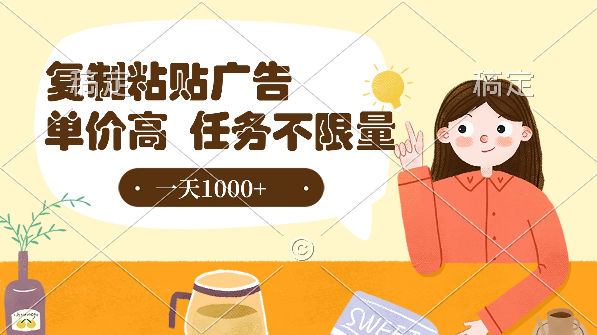 复制粘贴抖音广告，单价高，一部手机就能做，任务不限量，一天1000+-云舒网创