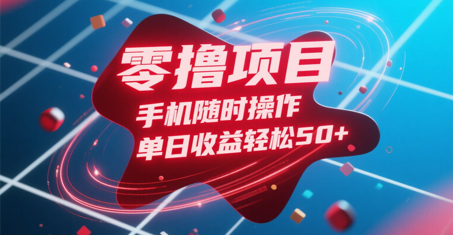 零撸项目，手机随时操作，单日收益轻松50+-云舒网创