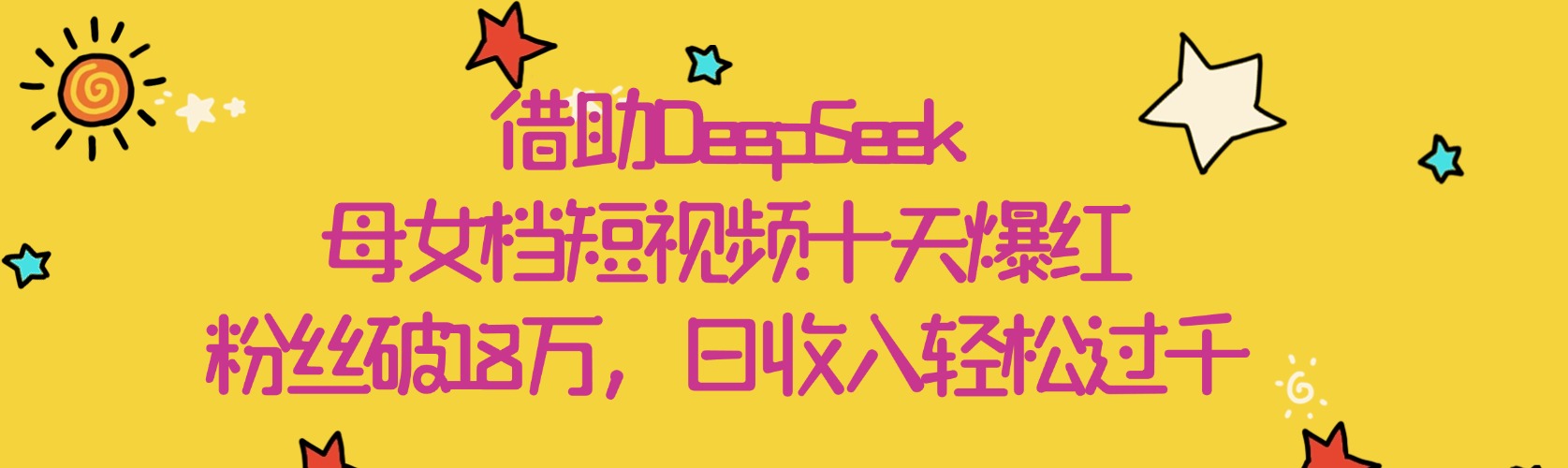 借助DeepSeek，母女档短视频十天爆红，粉丝破18万，日收入轻松过千-云舒网创