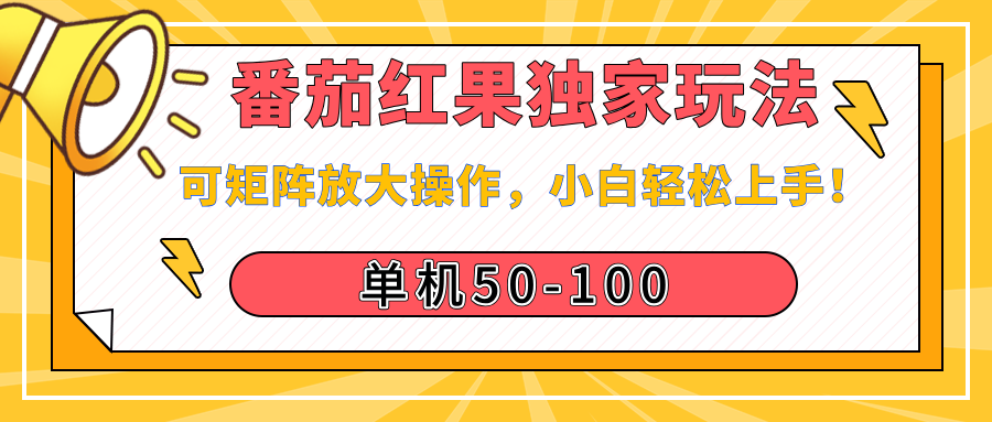 番茄红果独家玩法，单机50-100，可矩阵放大操作，小白轻松上手！-云舒网创
