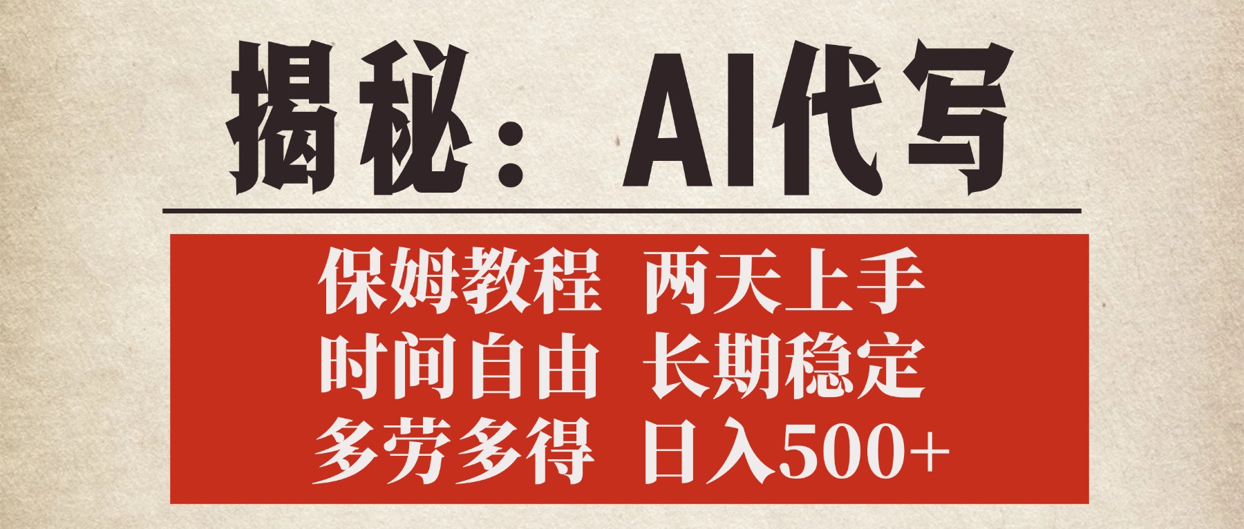 揭秘AI代写，保姆教程，2天上手，时间自由，长期稳定，多劳多得，日入500+-云舒网创