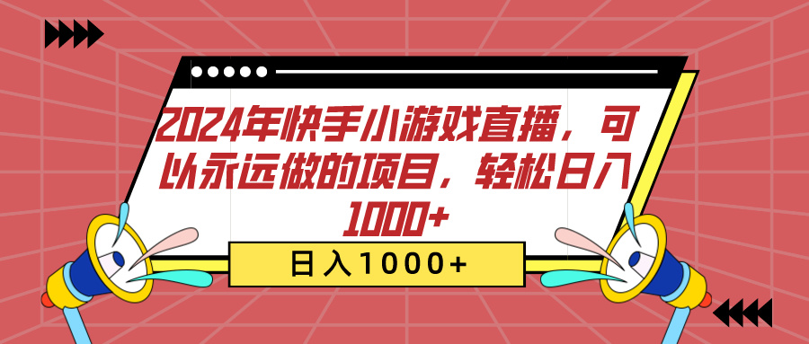2024年快手小游戏直播，可以永远做的项目，轻松日入1000+-云舒网创