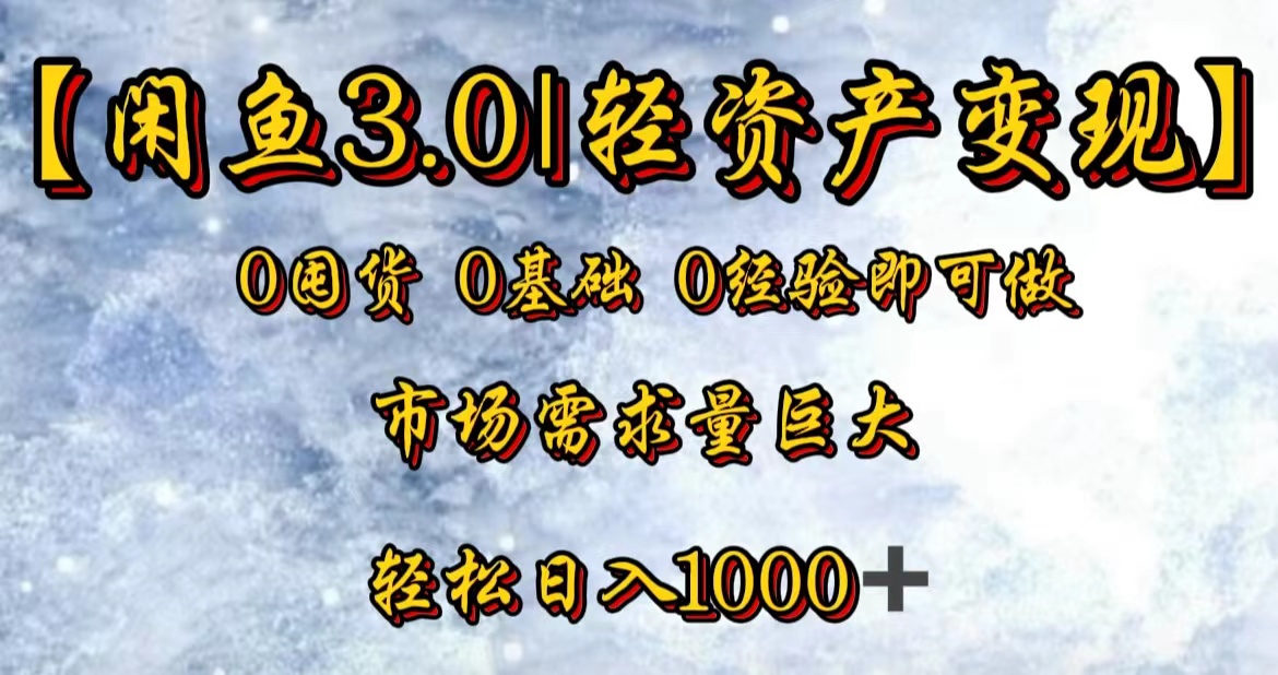 【闲鱼3.0｜轻资产变现】0囤货0基础0经验即可做-云舒网创