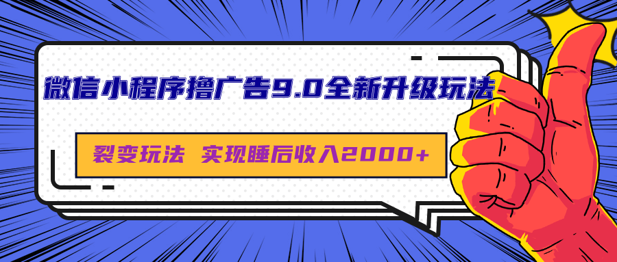 微信小程序撸广告9.0全新升级玩法，日均收益2000+-云舒网创