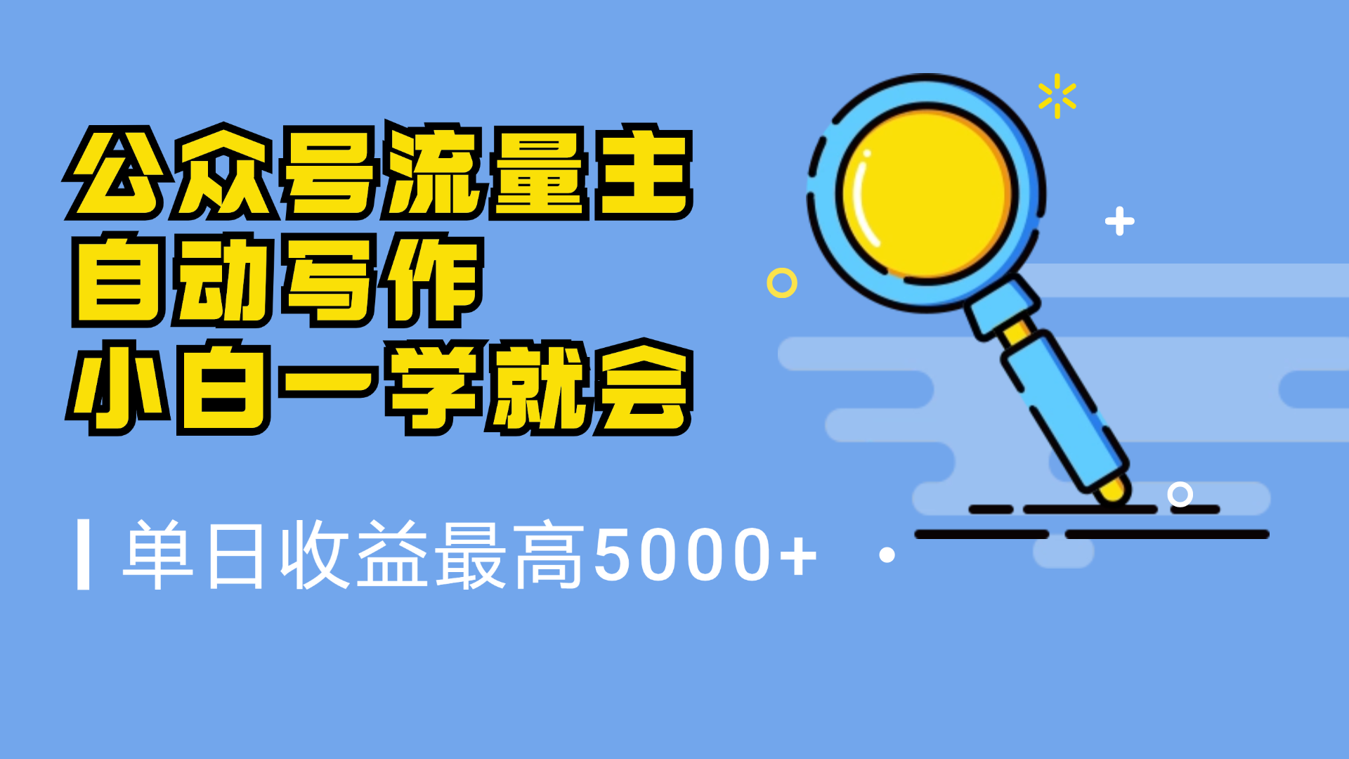 微信流量主，自动化写作，单日最高5000+，小白一学就会-云舒网创