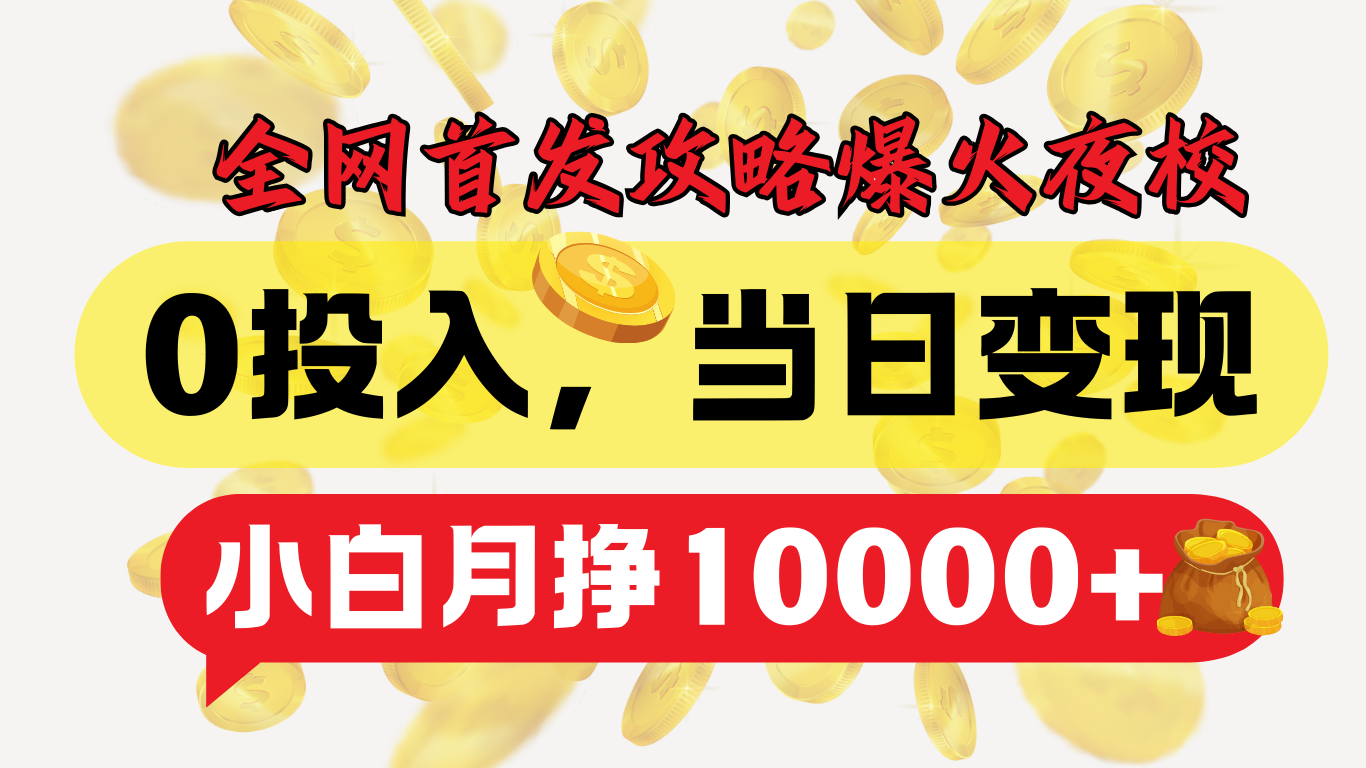 全网首发！爆火夜校，0投入，当日变现，小白轻松月入1w+-云舒网创