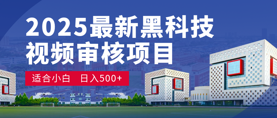2025 开年王炸！神秘视频审核黑科技玩法炸裂登场，10 秒1单疯狂抢钱，不限时不限量，新手小白日赚500+爽到飞起！-云舒网创