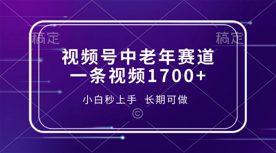 视频号中老年赛道，一条视频1700+，小白秒上手，长期可做-云舒网创