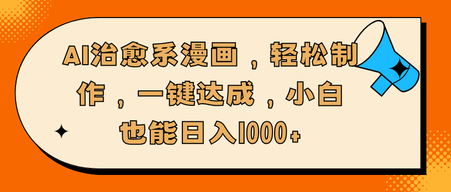 AI治愈系漫画，轻松制作，一键达成，小白也能日入1000+-云舒网创