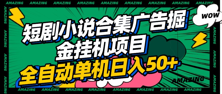 短剧小说合集广告掘金挂机项目全自动单机日入50+-云舒网创