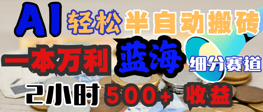 AI写简历搞钱，一本万利的蓝海潜力赛道，半自动搬砖，2小时收入300+，一天轻松1000+闭眼入-云舒网创