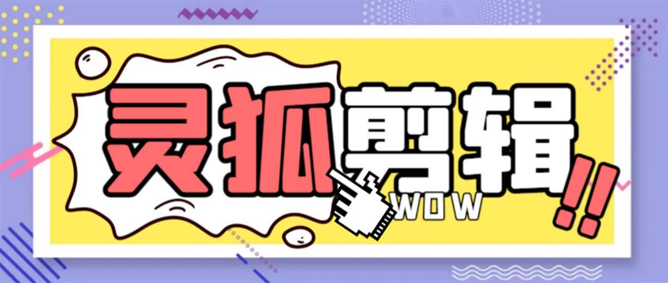 灵狐视频AI剪辑+去水印裁剪+视频分割+批量合成+智能混剪【永久脚本+详细教程】-云舒网创