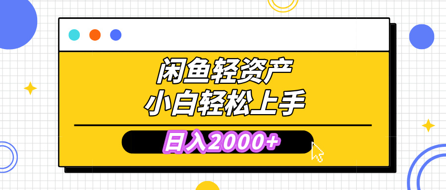 闲鱼轻资产学会轻松日入2000+，无需囤货，复购不断， 小白轻松上手-云舒网创
