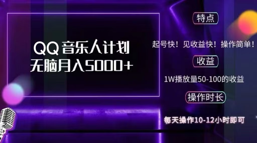 2024 QQ音乐人计划，轻松月入5000+，纯无脑操作，可批量放大操作-云舒网创