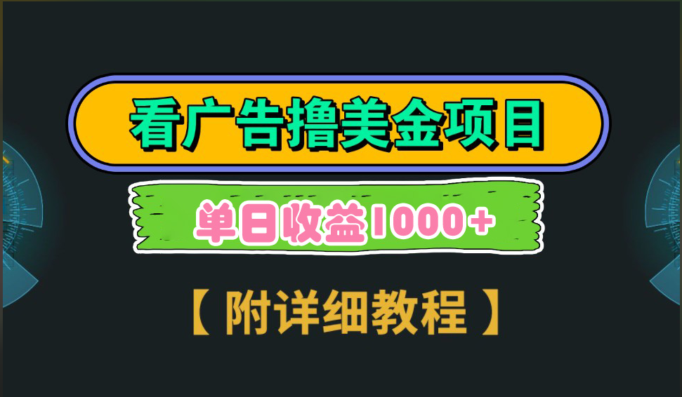 海外看广告撸美金项目，一次3分钟到账2.5美元，注册拉新都有收益，多号操作，日入1000+-云舒网创