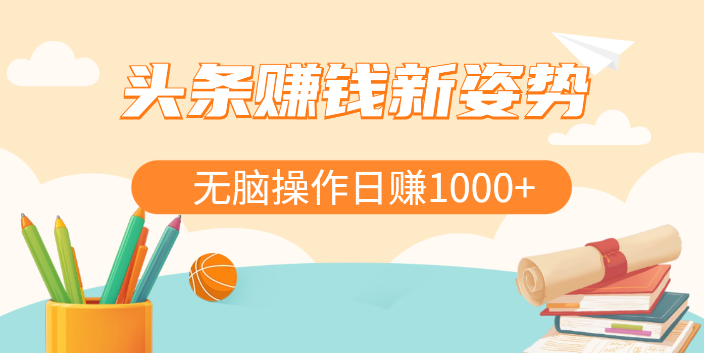 头条赚钱新姿势，AI爆款文章生成术，无脑操作日赚1K+复制粘贴轻松玩转头条-云舒网创