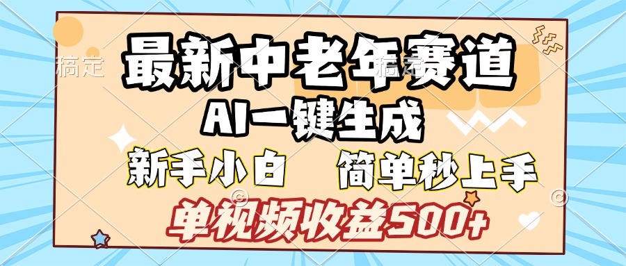 最新中老年赛道 AI一键生成 单视频收益500+ 新手下白 简单易上手-云舒网创