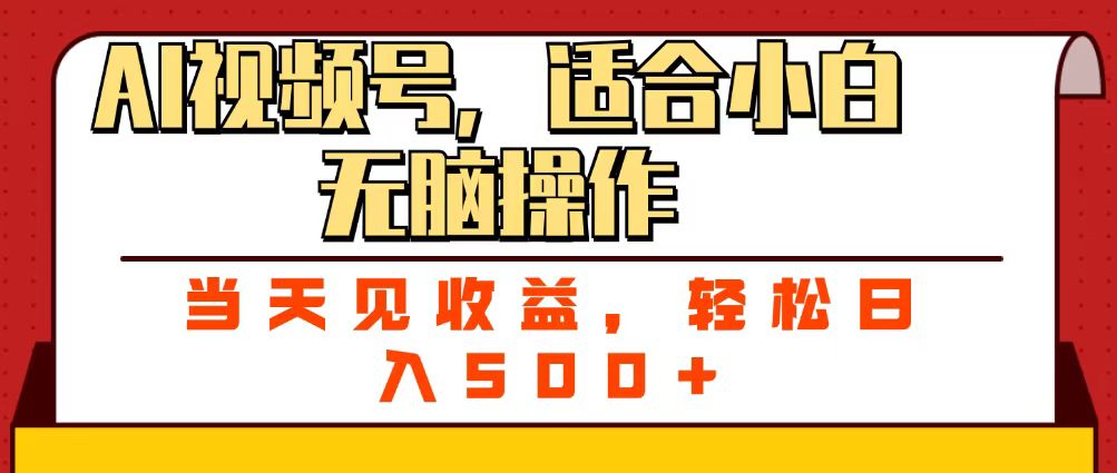 ai视频号，适合小白无脑操作，当天见收益，轻松日入500+-云舒网创