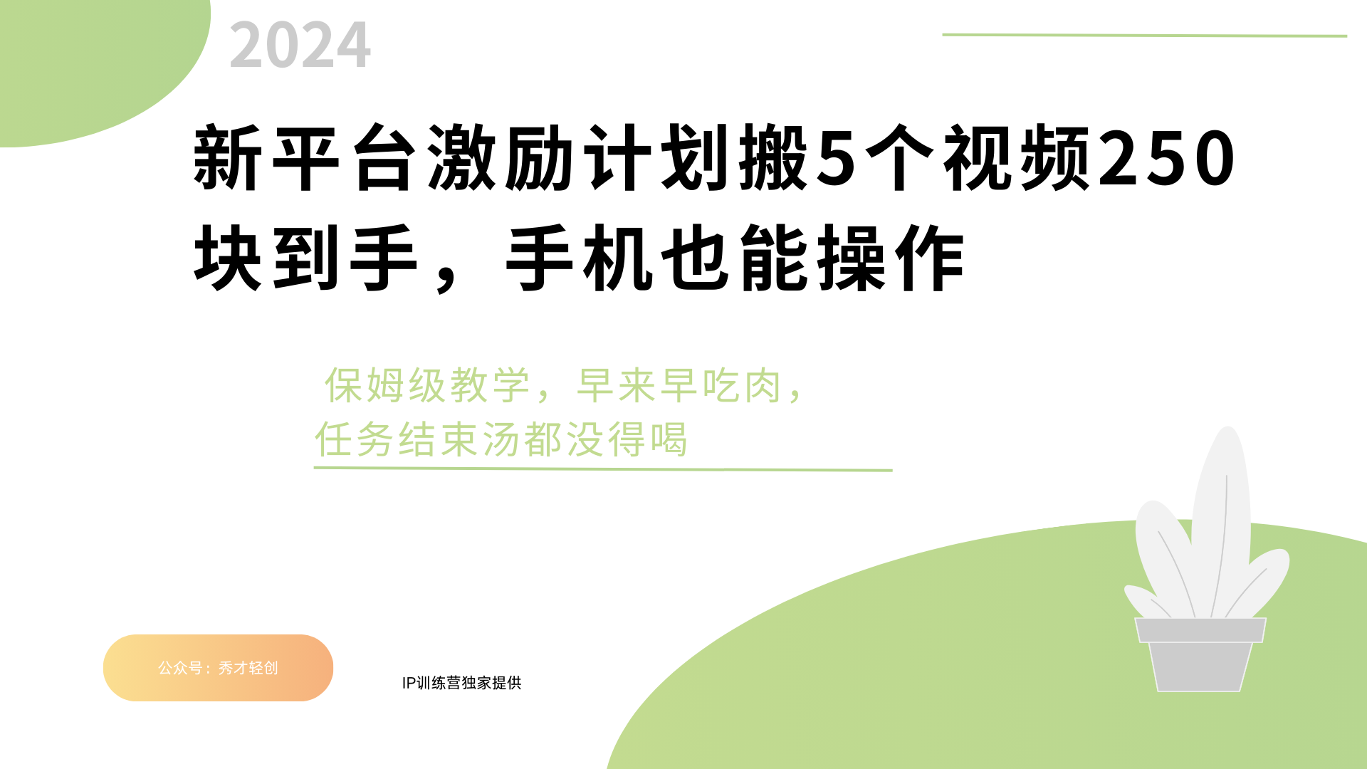 新平台创作者激励，搬运五个视频250块，早来早吃肉-云舒网创