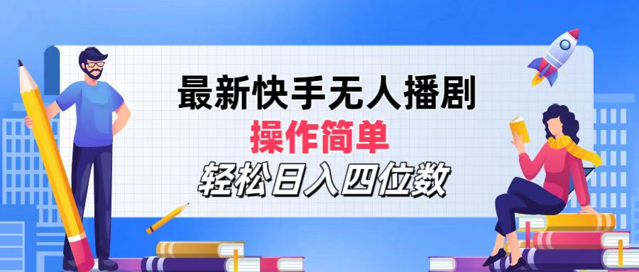 2024年搞钱项目，轻松日入四位数，最新快手无人播剧，操作简单-云舒网创