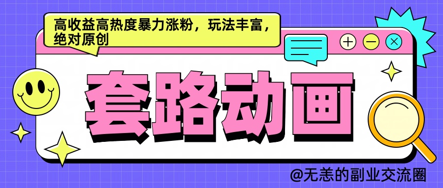 AI动画制作套路对话，高收益高热度暴力涨粉，玩法丰富，绝对原创简单-云舒网创