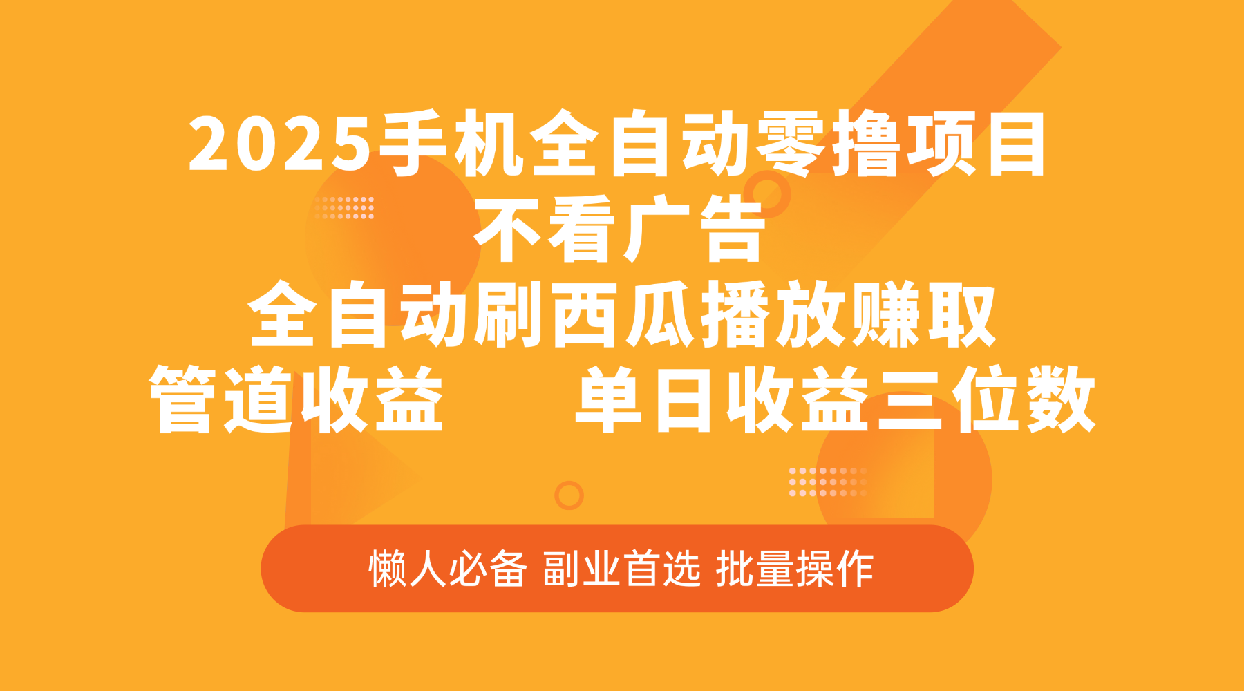 2025手机全自动零撸项目，不看广告，全自动刷西瓜播放赚取，管道收益，单日收益三位数-云舒网创