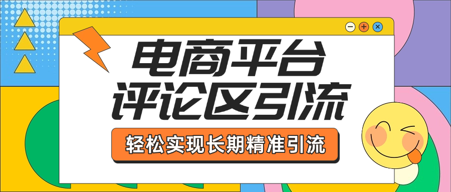 电商平台评论区引流，从基础操作到发布内容，引流技巧，轻松实现长期精准引流-云舒网创