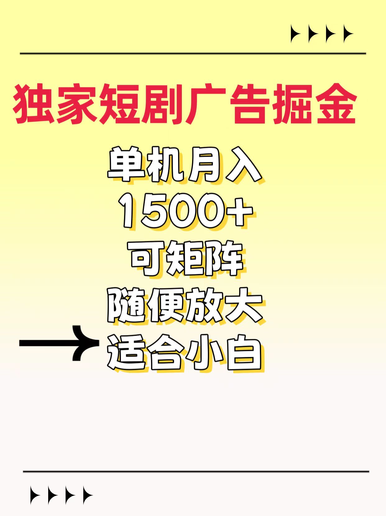 独家短剧广告掘金，通过刷短剧看广告就能赚钱，一天能到100-200都可以-云舒网创