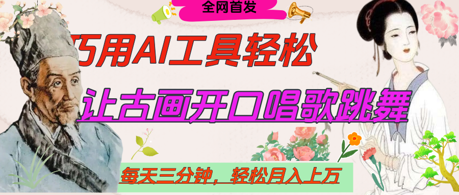 世界名人名言，让古画开口说话唱歌跳舞，流量爆炸，用AI工具每天10分钟，轻松月入过万-云舒网创